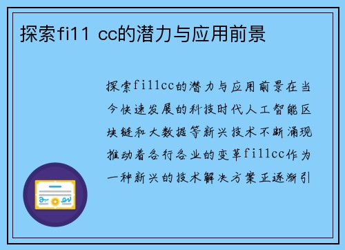 探索fi11 cc的潜力与应用前景